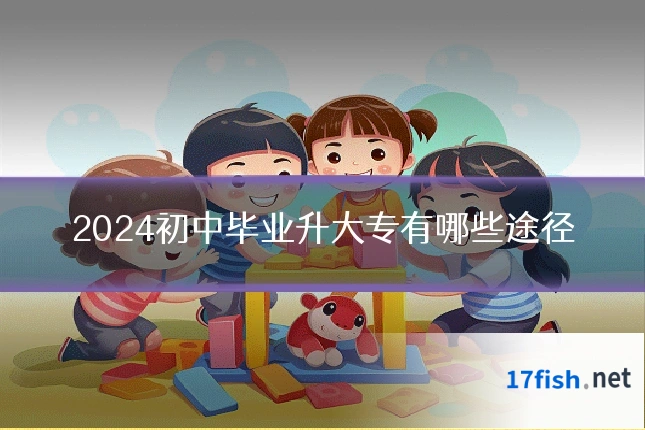 2024初中毕业升大专有哪些途径