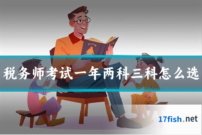 税务师考试一年两科三科怎么选