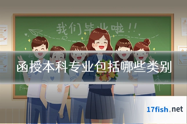 函授本科专业包括哪些类别