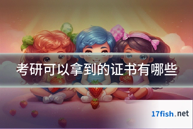 考研可以拿到的证书有哪些