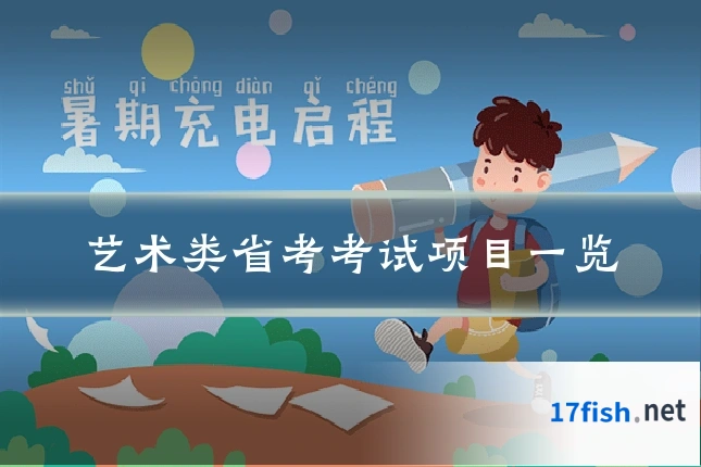 艺术类省考考试项目一览