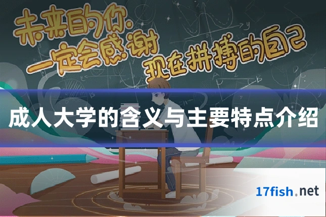 成人大学的含义与主要特点介绍
