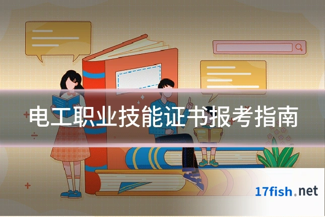 电工职业技能证书报考指南