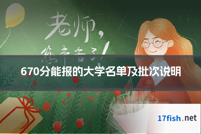 670分能报的大学名单及批次说明