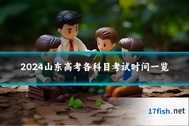 2024山东高考各科目考试时间一览