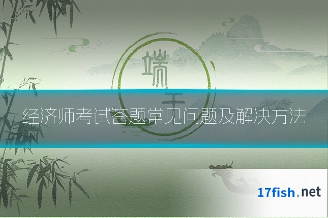 经济师考试答题常见问题及解决方法