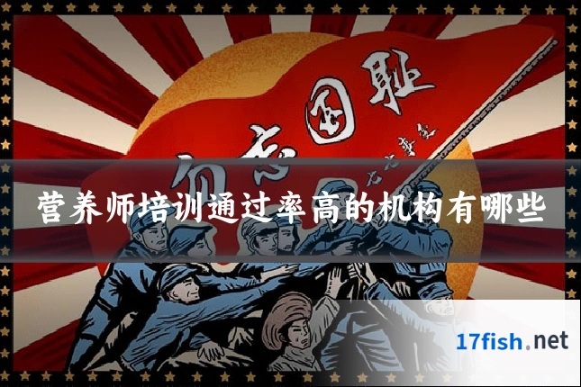 营养师培训通过率高的机构有哪些