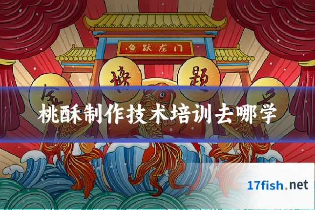 桃酥制作技术培训去哪学