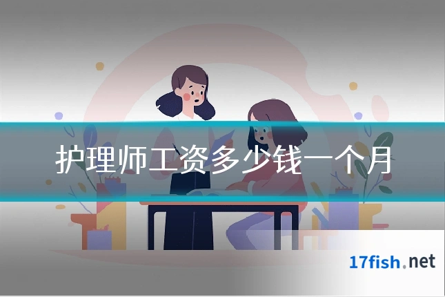 护理师工资多少钱一个月