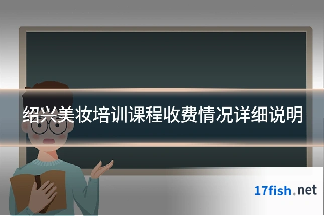 绍兴美妆培训课程收费情况详细说明