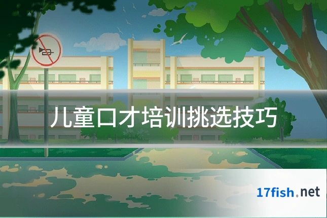 儿童口才培训挑选技巧