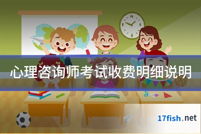 心理咨询师考试收费明细说明