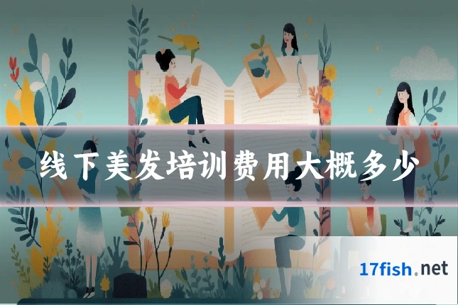 线下美发培训费用大概多少