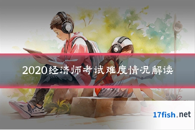 2020经济师考试难度情况解读