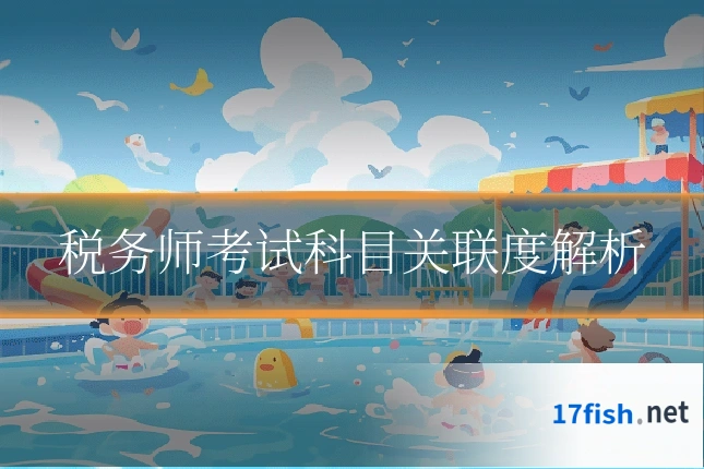 税务师考试科目关联度解析