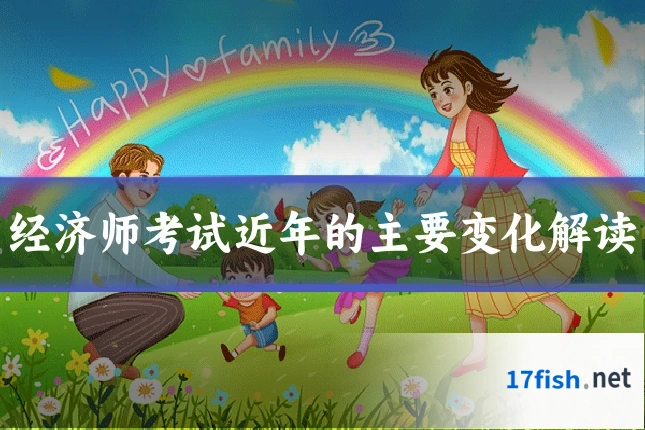 经济师考试近年的主要变化解读