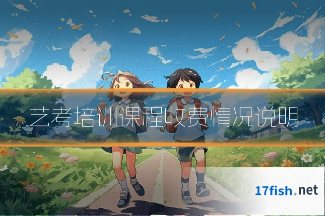 艺考培训课程收费情况说明
