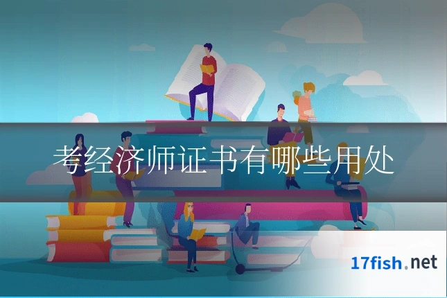 考经济师证书有哪些用处