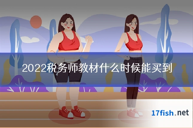 2022税务师教材什么时候能买到