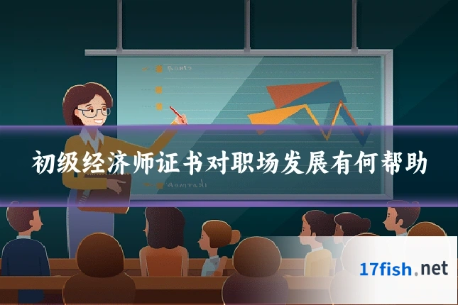 初级经济师证书对职场发展有何帮助