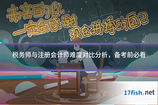 税务师与注册会计师难度对比分析，备考前必看