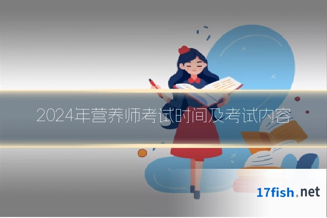 2024年营养师考试时间及考试内容