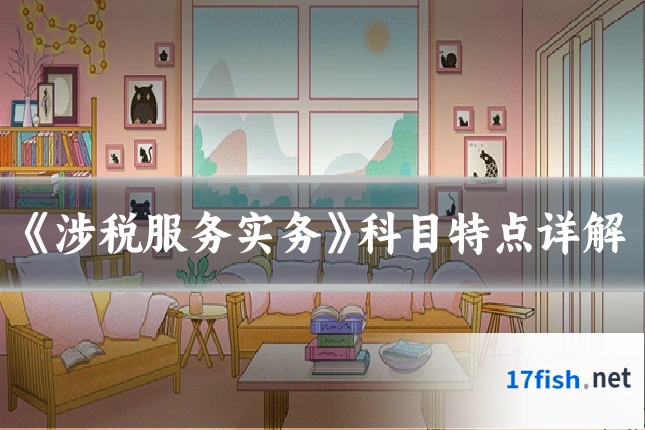 《涉税服务实务》科目特点详解