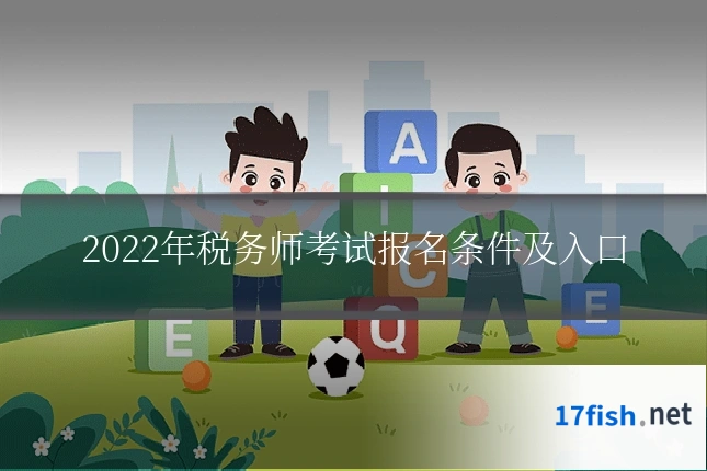 2022年税务师考试报名条件及入口