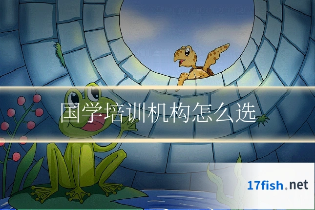 国学培训机构怎么选