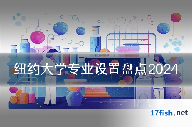 纽约大学专业设置盘点2024