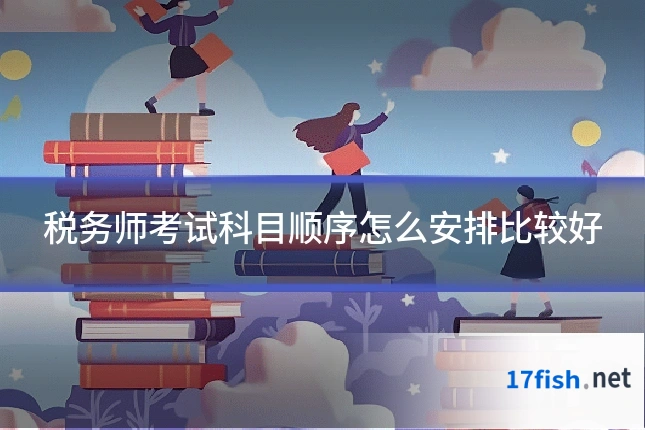 税务师考试科目顺序怎么安排比较好