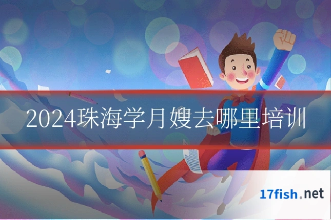 2024珠海学月嫂去哪里培训
