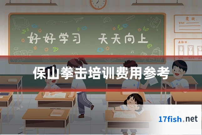 保山拳击培训费用参考