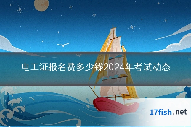 电工证报名费多少钱2024年考试动态