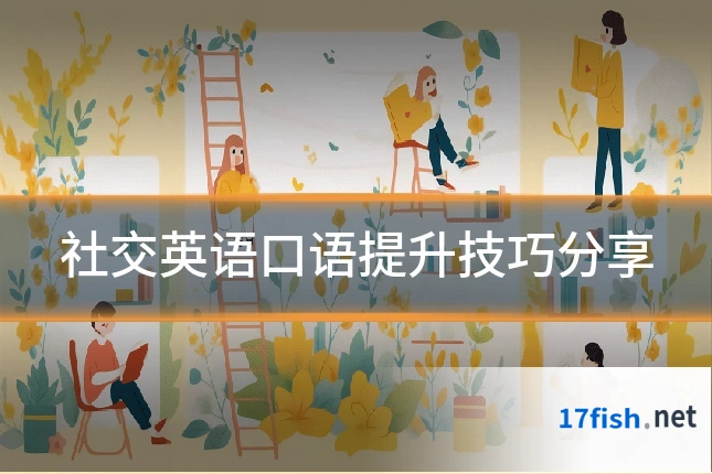 社交英语口语提升技巧分享