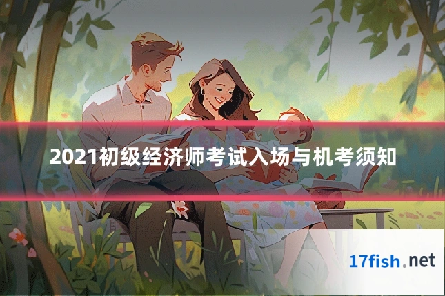 2021初级经济师考试入场与机考须知