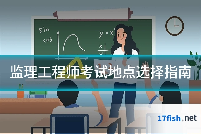 监理工程师考试地点选择指南
