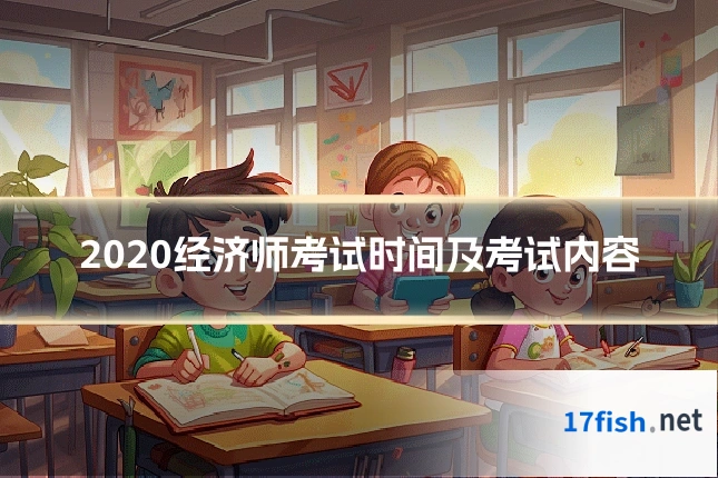 2020经济师考试时间及考试内容
