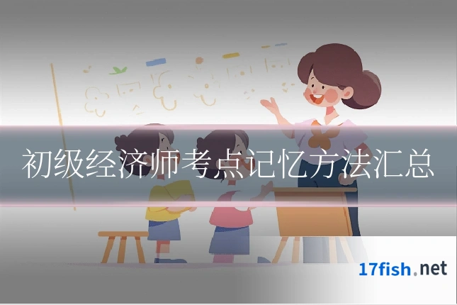 初级经济师考点记忆方法汇总