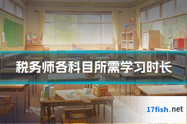 税务师各科目所需学习时长