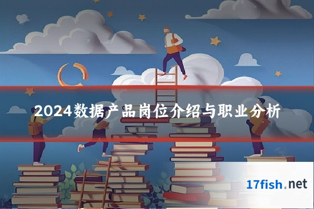 2024数据产品岗位介绍与职业分析