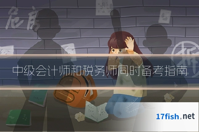 中级会计师和税务师同时备考指南