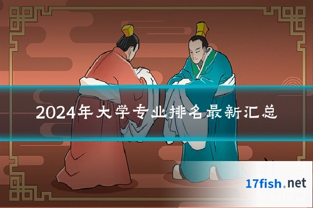 2024年大学专业排名最新汇总