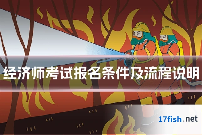 经济师考试报名条件及流程说明