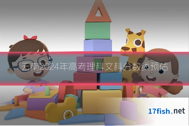 云南2024年高考理科文科分数线预估
