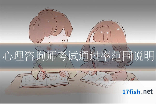 心理咨询师考试通过率范围说明