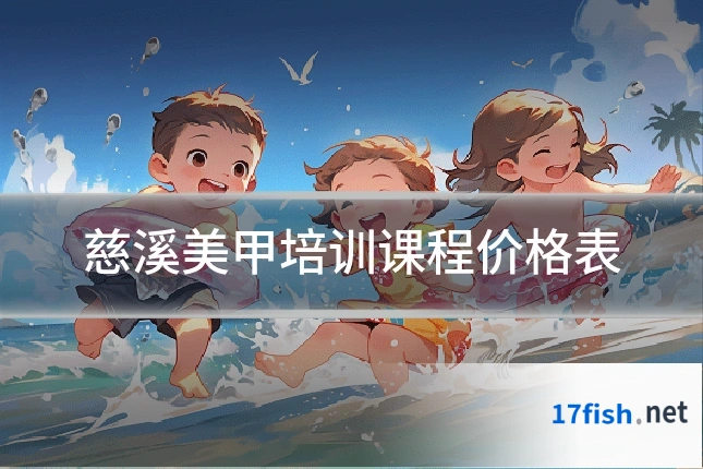 慈溪美甲培训课程价格表