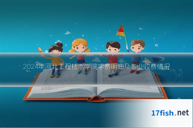 2024年河北工程技术学院学费明细及专业收费情况