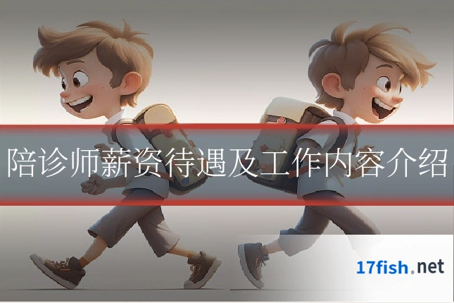 陪诊师薪资待遇及工作内容介绍