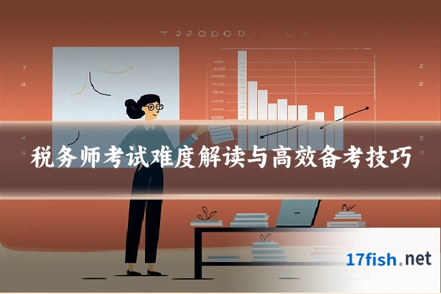 税务师考试难度解读与高效备考技巧